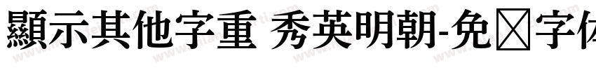 顯示其他字重 秀英明朝字体转换